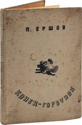 Ершов П.П. Конек-горбунок. Русская сказка в 3 частях / Автолит. Ю. Васнецова. 2-е изд. [Л.]: Гос. изд-во дет. лит.; Ленинград. отд., 1935.